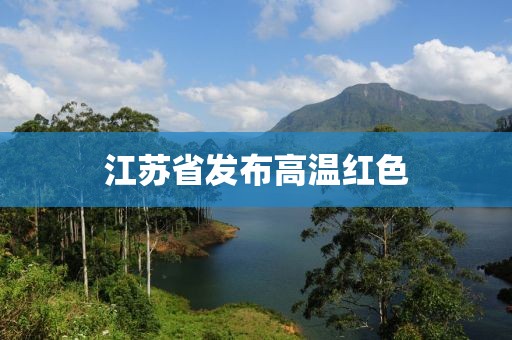 江蘇省發布高溫紅色