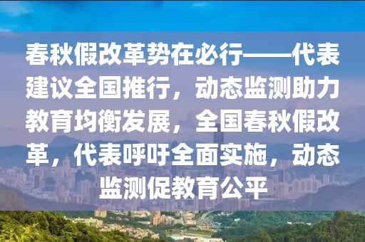 春秋假改革勢在必行——代表建議全國推行，動態監測助力教育均衡發展，全國春秋假改革，代表呼吁全面實施，動態監測促教育公平