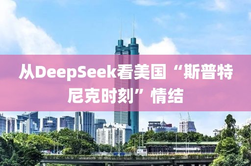 從DeepSeek看美國“斯普特尼克時刻”情結