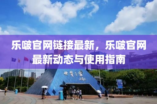 樂啵官網鏈接最新，樂啵官網最新動態與使用指南