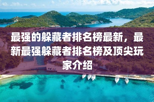 最強(qiáng)的躲藏者排名榜最新，最新最強(qiáng)躲藏者排名榜及頂尖玩家介紹