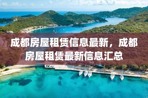 成都房屋租賃信息最新，成都房屋租賃最新信息匯總