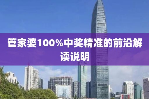 管家婆100%中獎(jiǎng)精準(zhǔn)的前沿解讀說明