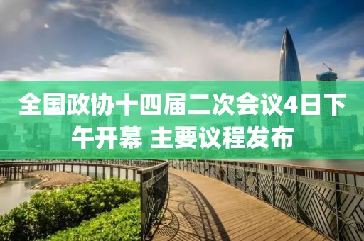 全國政協十四屆二次會議4日下午開幕 主要議程發布
