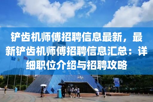 鏟齒機師傅招聘信息最新，最新鏟齒機師傅招聘信息匯總：詳細職位介紹與招聘攻略