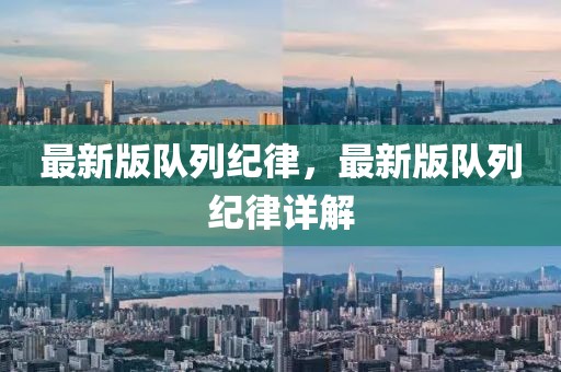 最新版隊(duì)列紀(jì)律，最新版隊(duì)列紀(jì)律詳解