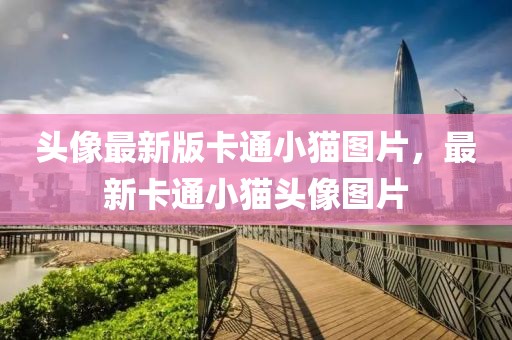 頭像最新版卡通小貓圖片，最新卡通小貓頭像圖片