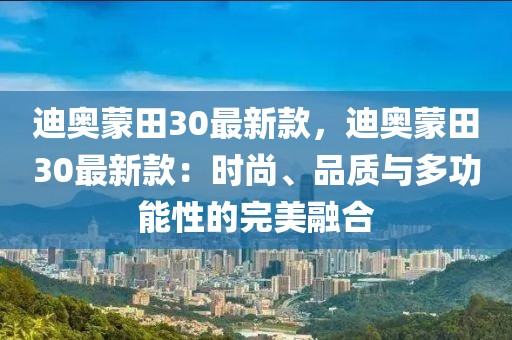 迪奧蒙田30最新款，迪奧蒙田30最新款：時尚、品質(zhì)與多功能性的完美融合