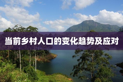 當前鄉村人口的變化趨勢及應對