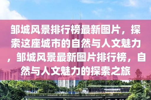 鄒城風景排行榜最新圖片，探索這座城市的自然與人文魅力，鄒城風景最新圖片排行榜，自然與人文魅力的探索之旅