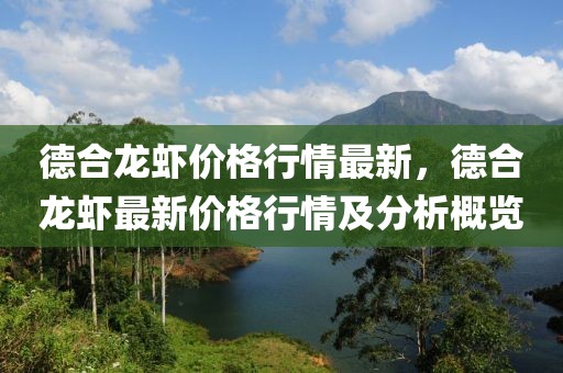 德合龍蝦價格行情最新，德合龍蝦最新價格行情及分析概覽