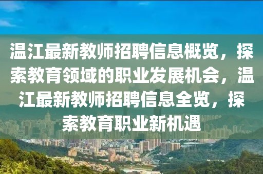 溫江最新教師招聘信息概覽，探索教育領域的職業發展機會，溫江最新教師招聘信息全覽，探索教育職業新機遇