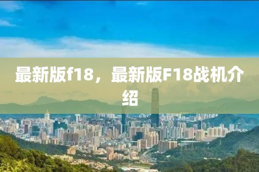 最新版f18，最新版F18戰機介紹