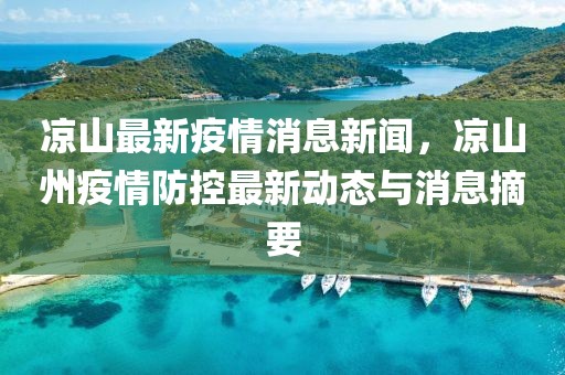 涼山最新疫情消息新聞，涼山州疫情防控最新動態與消息摘要