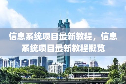 信息系統(tǒng)項(xiàng)目最新教程，信息系統(tǒng)項(xiàng)目最新教程概覽