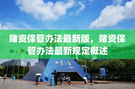 賭資保管辦法最新版，賭資保管辦法最新規定概述