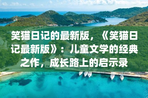 笑貓日記的最新版，《笑貓日記最新版》：兒童文學的經典之作，成長路上的啟示錄