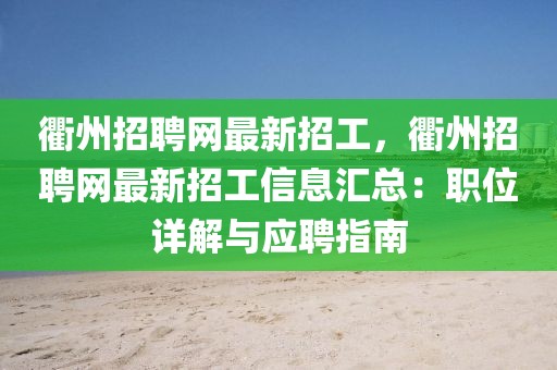 衢州招聘網最新招工，衢州招聘網最新招工信息匯總：職位詳解與應聘指南