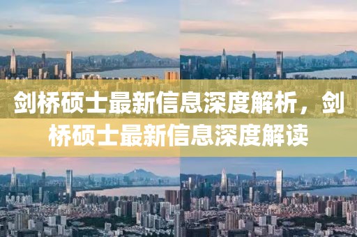 劍橋碩士最新信息深度解析，劍橋碩士最新信息深度解讀