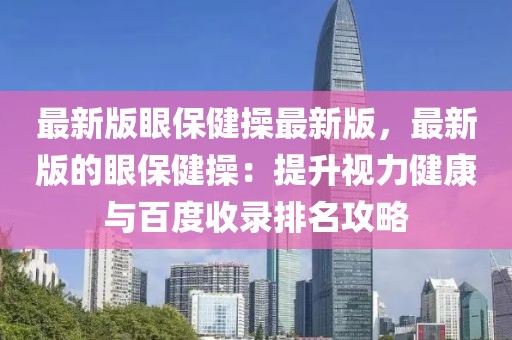 最新版眼保健操最新版，最新版的眼保健操：提升視力健康與百度收錄排名攻略