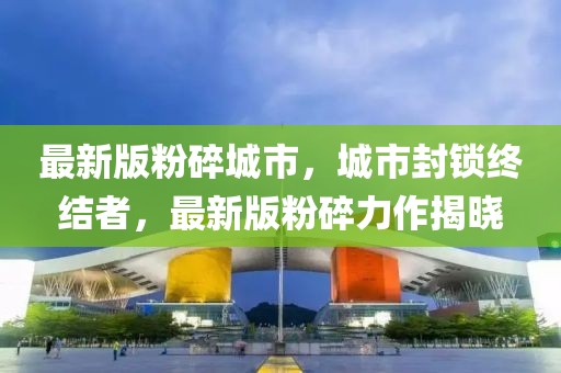 最新版粉碎城市，城市封鎖終結者，最新版粉碎力作揭曉