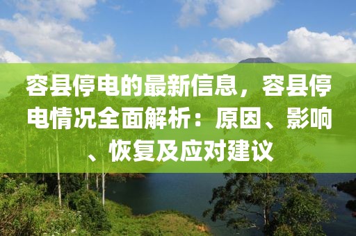 容縣停電的最新信息，容縣停電情況全面解析：原因、影響、恢復及應對建議