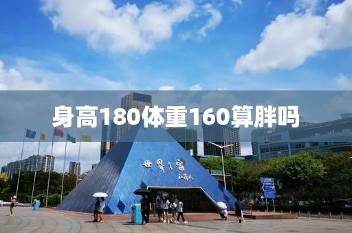 身高180體重160算胖嗎