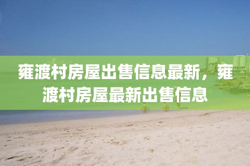 雍渡村房屋出售信息最新，雍渡村房屋最新出售信息