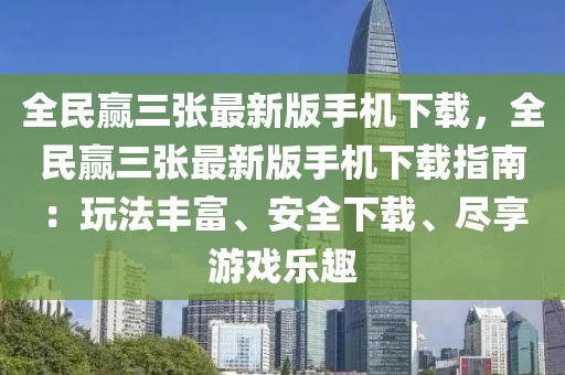 全民贏三張最新版手機下載，全民贏三張最新版手機下載指南：玩法豐富、安全下載、盡享游戲樂趣