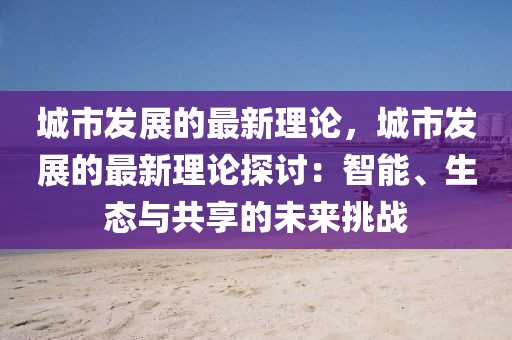 城市發展的最新理論，城市發展的最新理論探討：智能、生態與共享的未來挑戰