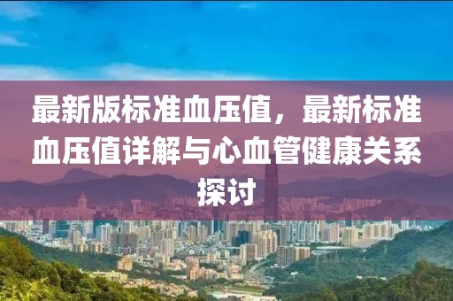 最新版標準血壓值，最新標準血壓值詳解與心血管健康關系探討