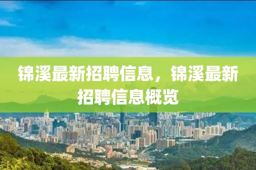 錦溪最新招聘信息，錦溪最新招聘信息概覽