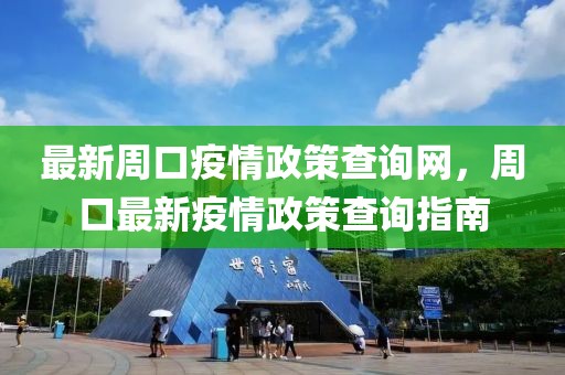 最新周口疫情政策查詢網，周口最新疫情政策查詢指南