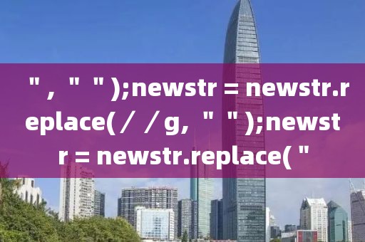 ＂, ＂＂);newstr = newstr.replace(／／g, ＂＂);newstr = newstr.replace(＂