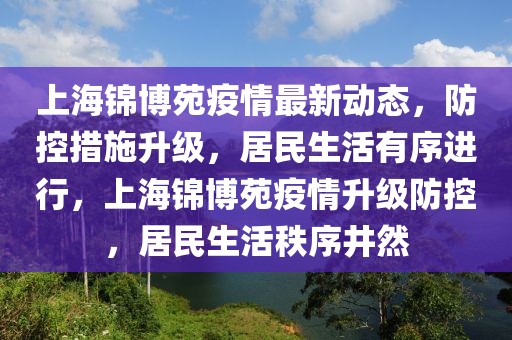 上海錦博苑疫情最新動態，防控措施升級，居民生活有序進行，上海錦博苑疫情升級防控，居民生活秩序井然