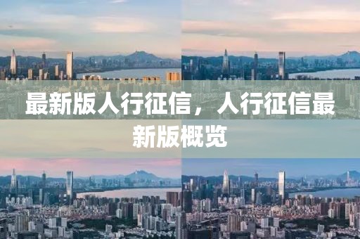 最新版人行征信，人行征信最新版概覽