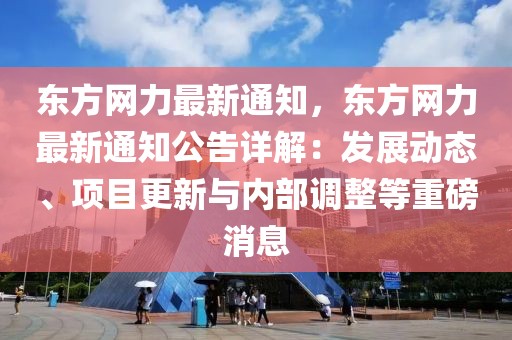 東方網力最新通知，東方網力最新通知公告詳解：發展動態、項目更新與內部調整等重磅消息