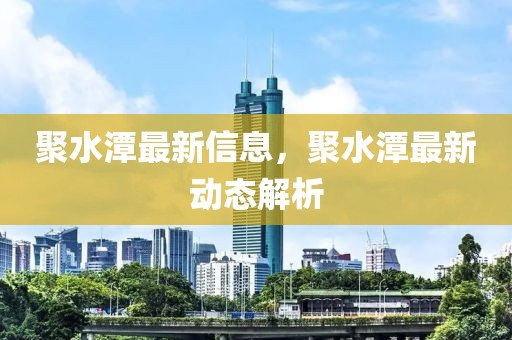 聚水潭最新信息，聚水潭最新動態(tài)解析