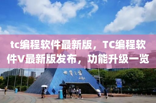 tc編程軟件最新版，TC編程軟件V最新版發布，功能升級一覽