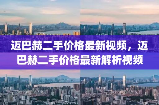 邁巴赫二手價格最新視頻，邁巴赫二手價格最新解析視頻