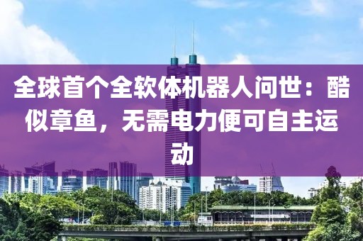 全球首個全軟體機器人問世：酷似章魚，無需電力便可自主運動