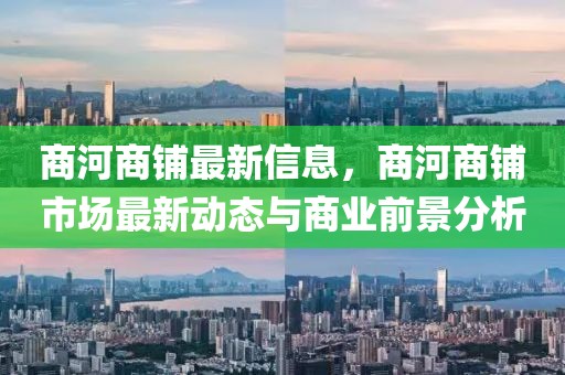 商河商鋪最新信息，商河商鋪市場最新動態與商業前景分析