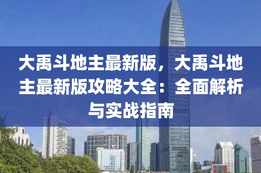 大禹斗地主最新版，大禹斗地主最新版攻略大全：全面解析與實戰(zhàn)指南