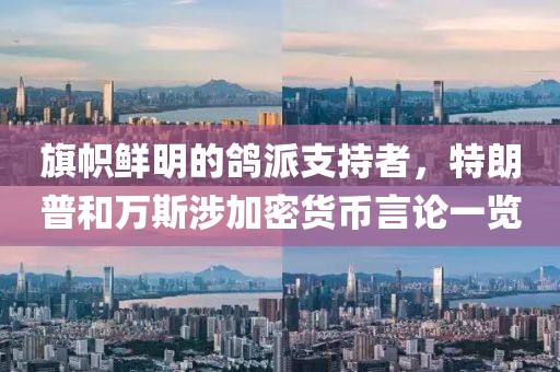 旗幟鮮明的鴿派支持者，特朗普和萬斯涉加密貨幣言論一覽