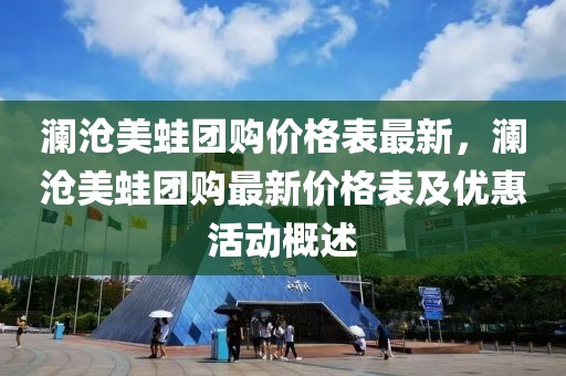 瀾滄美蛙團購價格表最新，瀾滄美蛙團購最新價格表及優惠活動概述