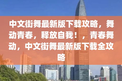 中文街舞最新版下載攻略，舞動青春，釋放自我！，青春舞動，中文街舞最新版下載全攻略