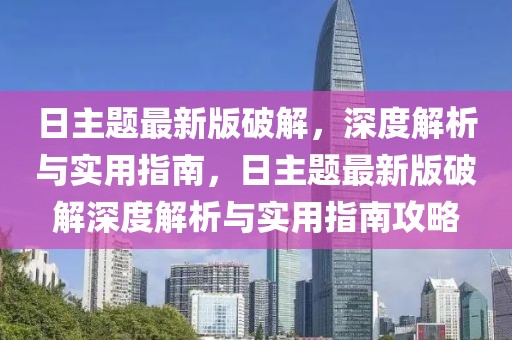 日主題最新版破解，深度解析與實用指南，日主題最新版破解深度解析與實用指南攻略
