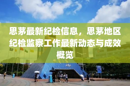 思茅最新紀檢信息，思茅地區紀檢監察工作最新動態與成效概覽