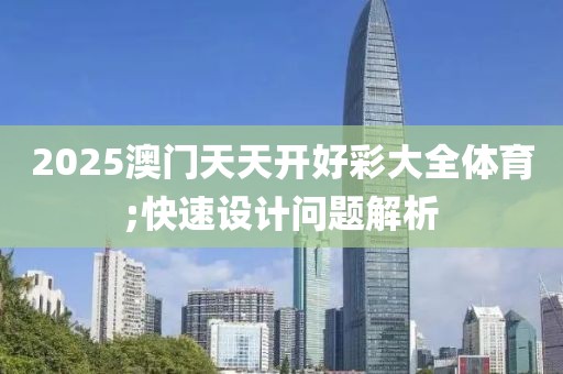 2025澳門天天開好彩大全體育;快速設計問題解析