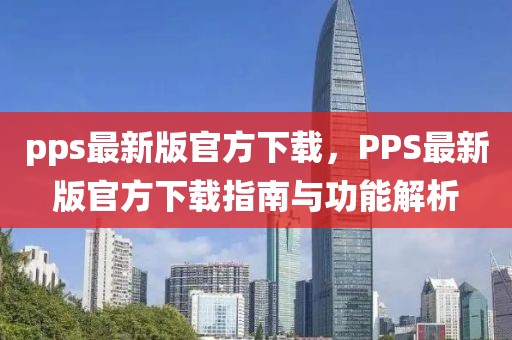 pps最新版官方下載，PPS最新版官方下載指南與功能解析
